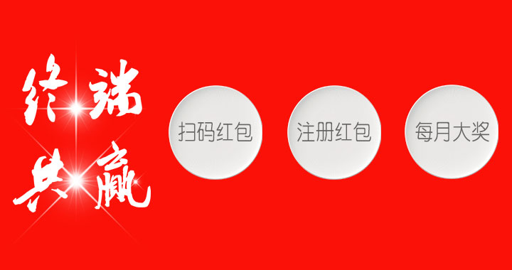 终端共赢