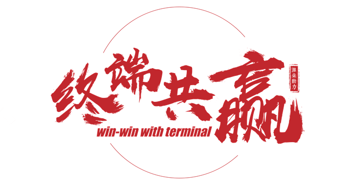 终端